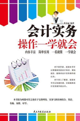 会计实务操作一学就会