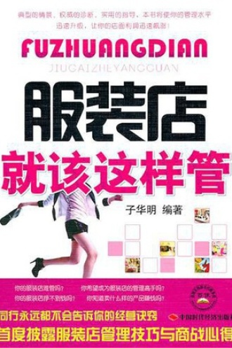 服装店就该这样管