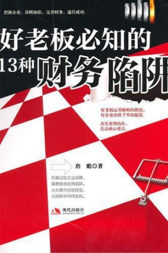 好老板必知的13种财务陷阱