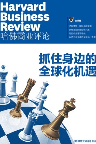 抓住身边的全球化机遇