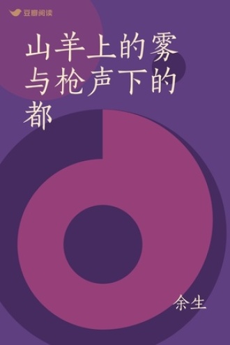 山羊上的雾与枪声下的都