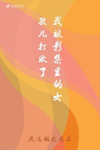 我被影集里的女孩儿打败了