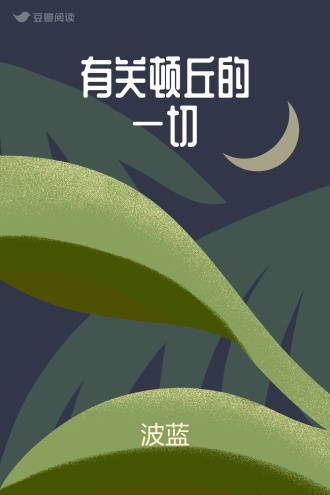 有关顿丘的一切