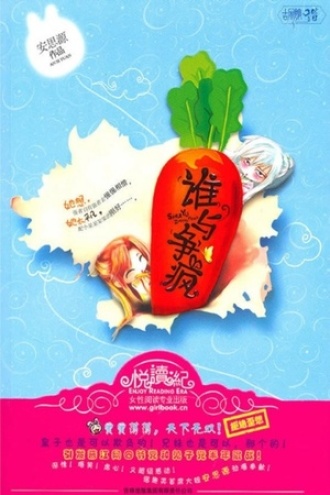 谁与争疯图书封面