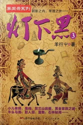 灯下黑3图书封面