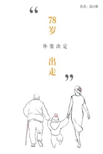 78岁，外婆决定出走