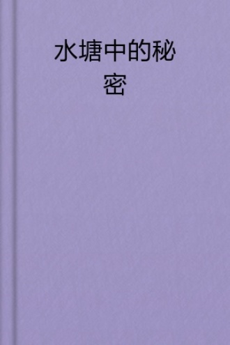 水塘中的秘密