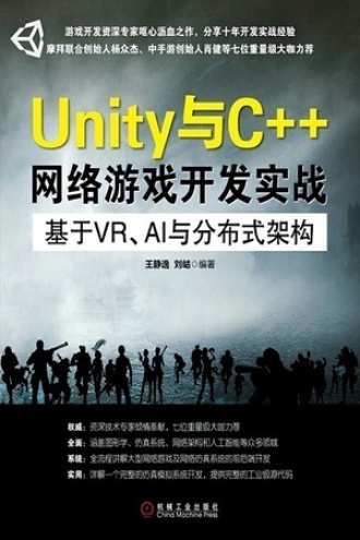 Unity与C++网络游戏开发实战