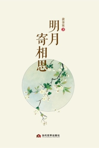 明月寄相思