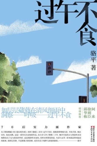 过午不食