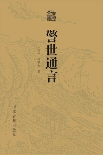 警世通言