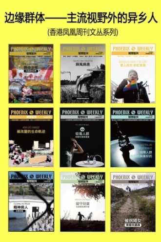 边缘群体——主流视野外的异乡人