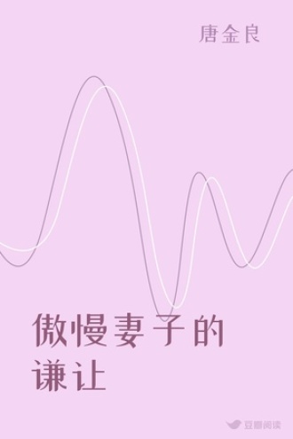 傲慢妻子的谦让