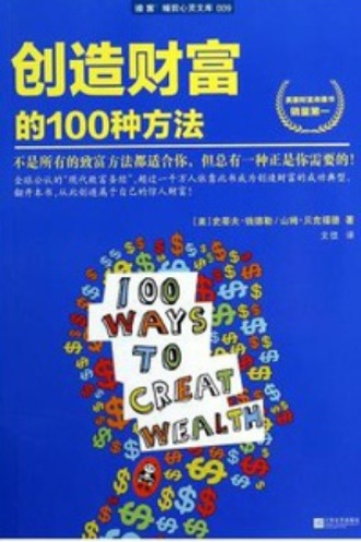 创造财富的100种方法