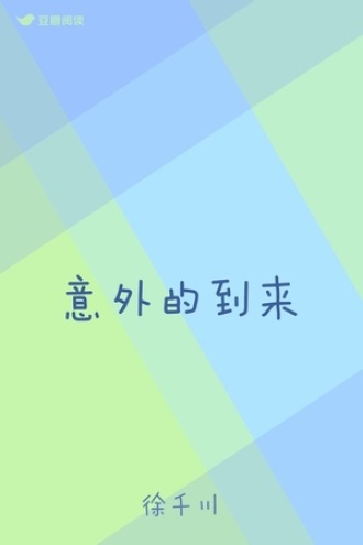 意外的到来