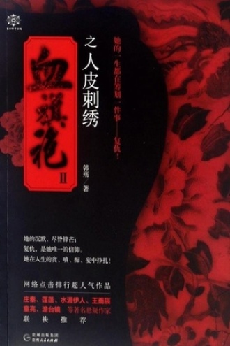 血旗袍Ⅱ：人皮刺绣书籍封面