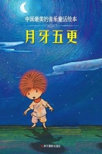 月牙五更