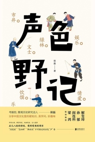 声色野记图书封面