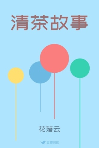 清茶故事