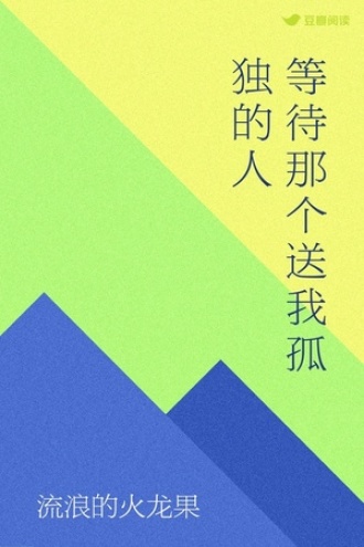 等待那个送我孤独的人