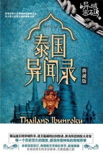 异域密码之泰国异闻录书籍封面