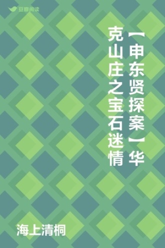 【申东贤探案】 华克山庄之宝石迷情