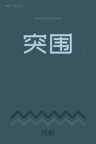 突围