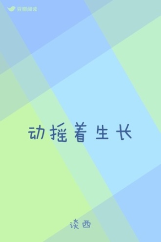 动摇着生长