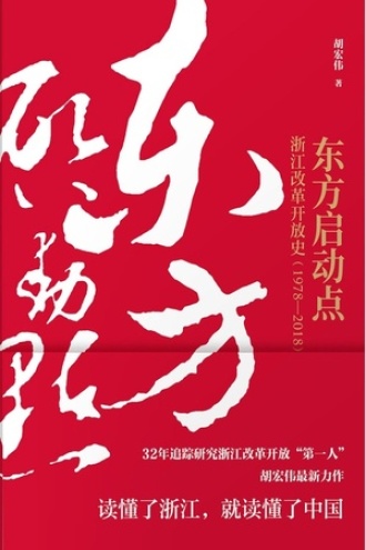 东方启动点——浙江改革开放史（1978-2018）书籍封面