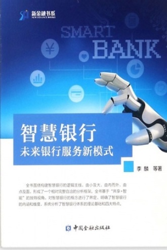 智慧银行——未来银行服务新模式