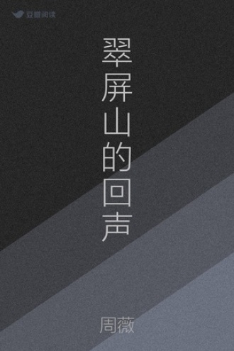 翠屏山的回声