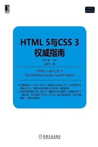 HTML5与CSS3权威指南（第4版·下册）