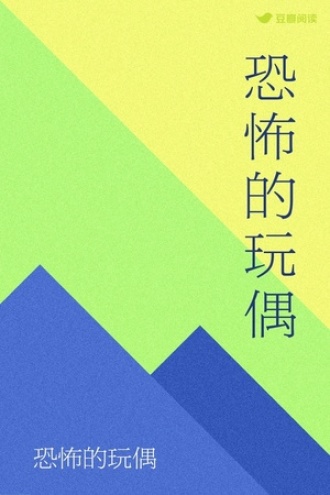 恐怖的玩偶