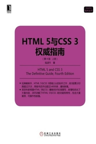 HTML5与CSS3权威指南（第4版·上册）