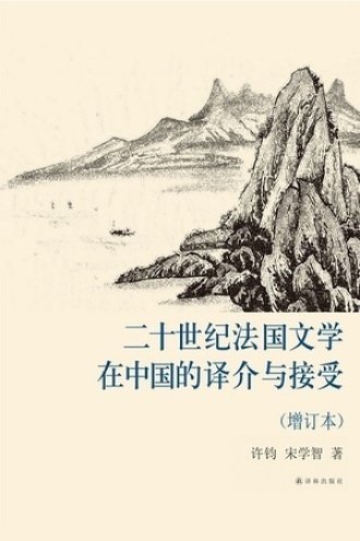 二十世纪法国文学在中国的译介与接受（增订本）书籍封面