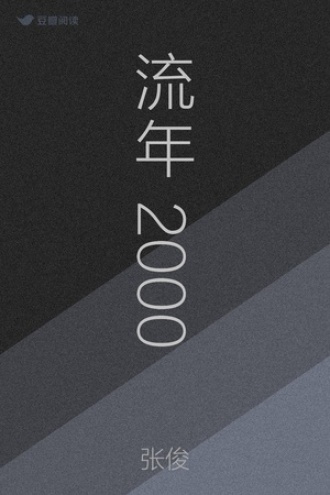 流年2000