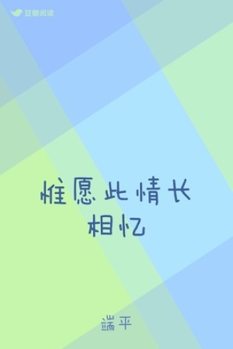 惟愿此情长相忆