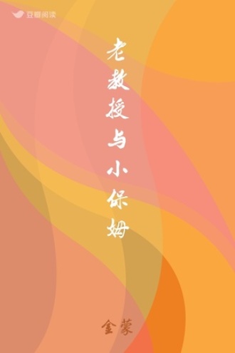 老教授与小保姆