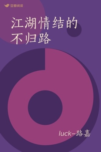 江湖情结的不归路