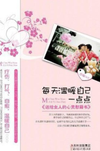 每天温暖自己一点点