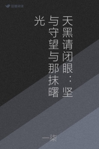 天黑请闭眼：坚与守望与那抹曙光