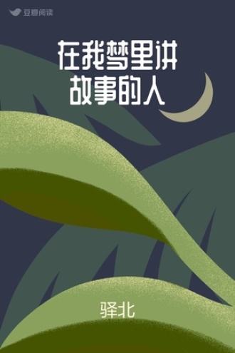 在我梦里讲故事的人