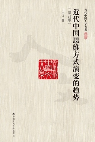近代中国思维方式演变的趋势（增订版）书籍封面