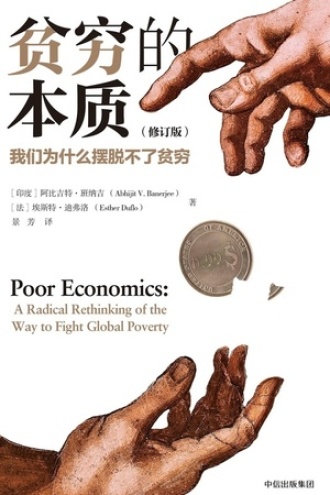 贫穷的本质（修订版·2019年诺贝尔经济学奖得主作品）