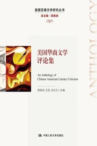美国华裔文学评论集