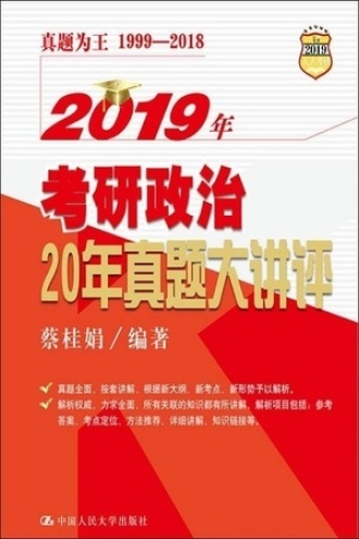 2019年考研政治20年真题大讲评