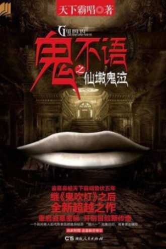 鬼不语1：仙墩鬼泣