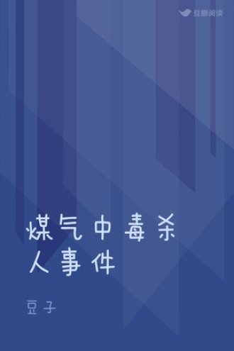 煤气中毒杀人事件