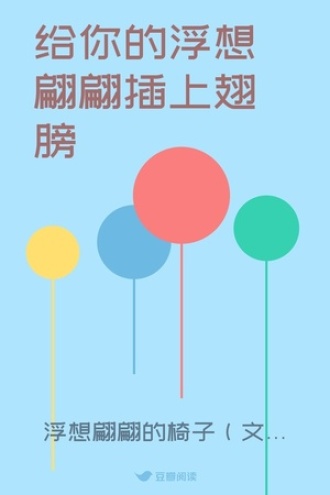 给你的浮想翩翩插上翅膀