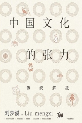 中国文化的张力：传统解故书籍封面
